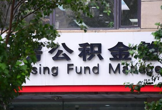 2020年公积金改革-阳江公积金代办平台